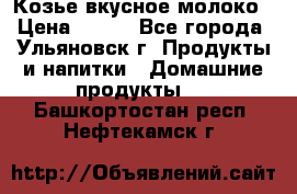 Козье вкусное молоко › Цена ­ 100 - Все города, Ульяновск г. Продукты и напитки » Домашние продукты   . Башкортостан респ.,Нефтекамск г.